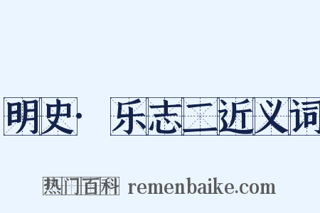 明史·乐志二近义词是什么意思的图片